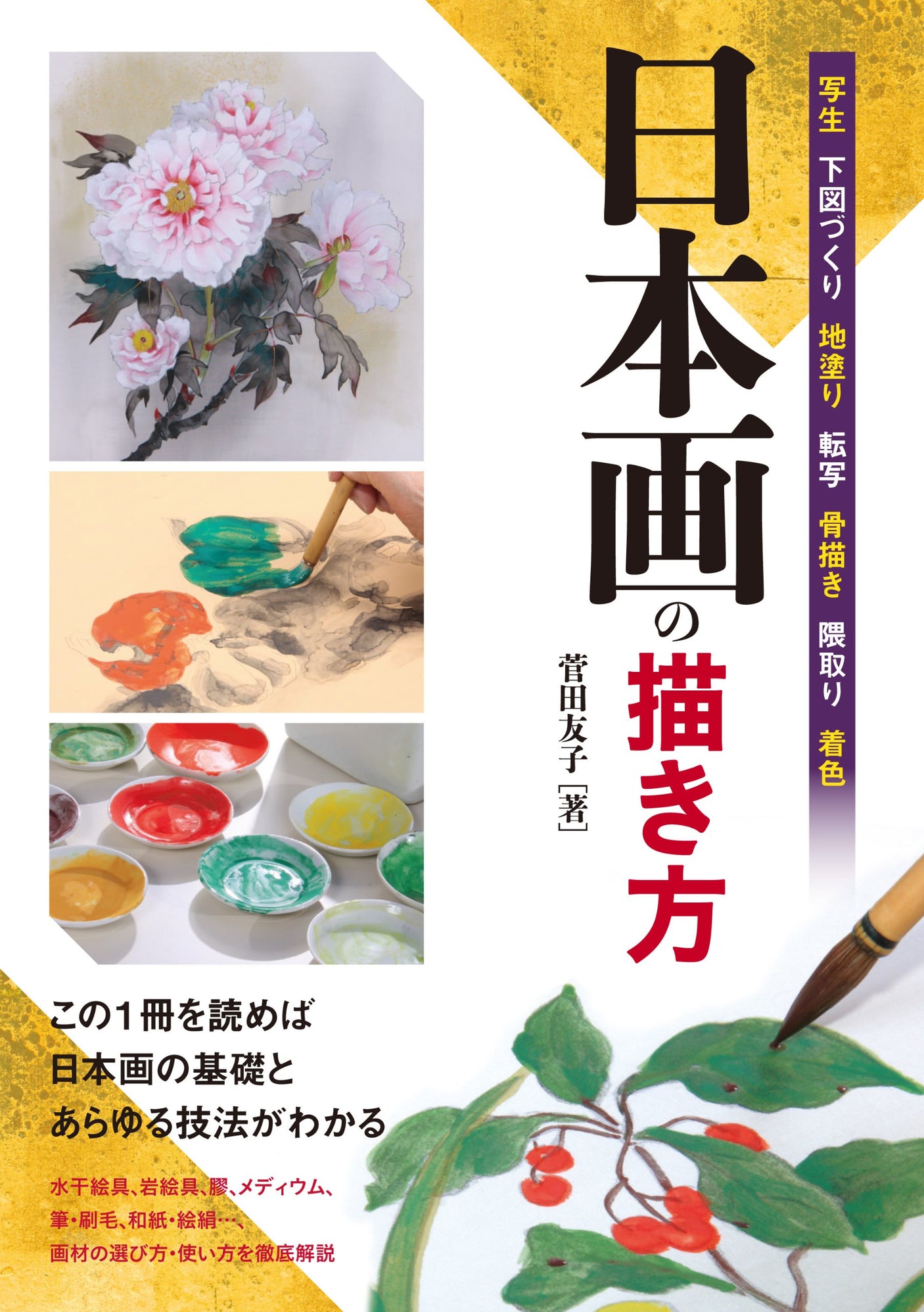 How to draw Japanese paintings: Sketching, base painting, bone drawing, shading, coloring Japanese Craft Book