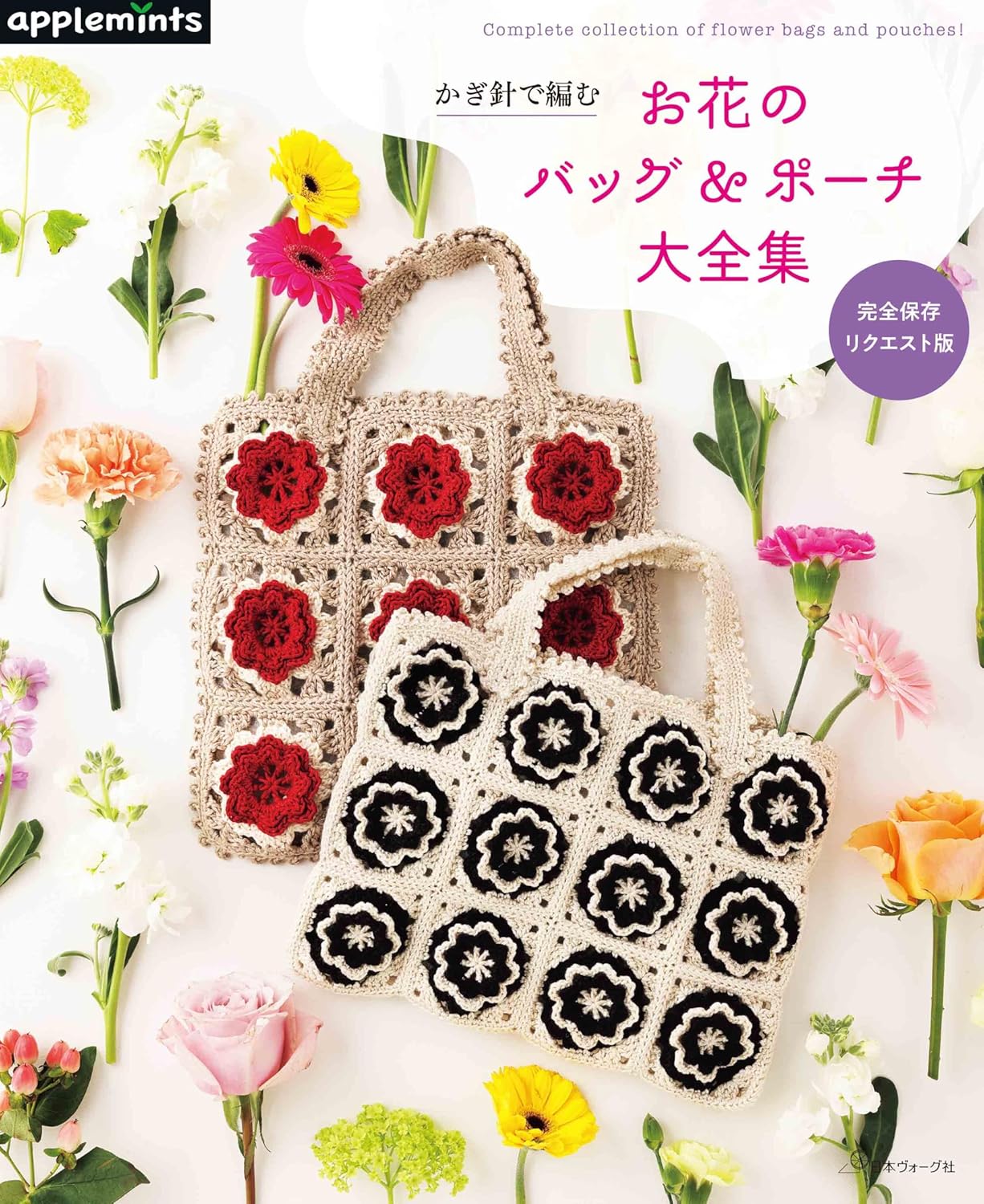 Complete collection of crocheted flower bags and pouches for your collection of requests - Japanese Craft Book