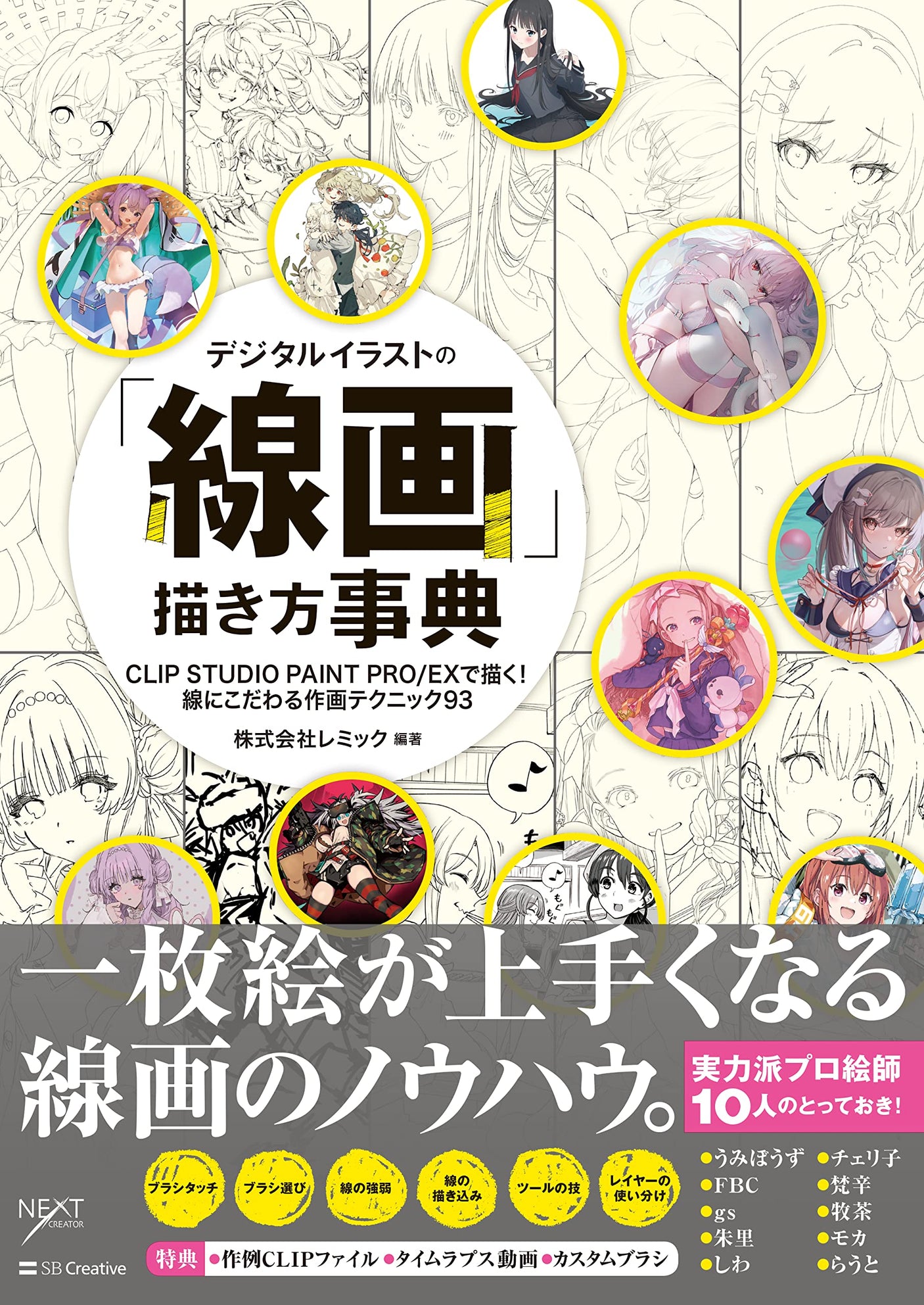 Encyclopedia of how to draw �gline drawings�h for digital illustrations Draw with CLIP STUDIO PAINT PRO/EX! Drawing techniques that focus on lines 93 Japanese Craft Book