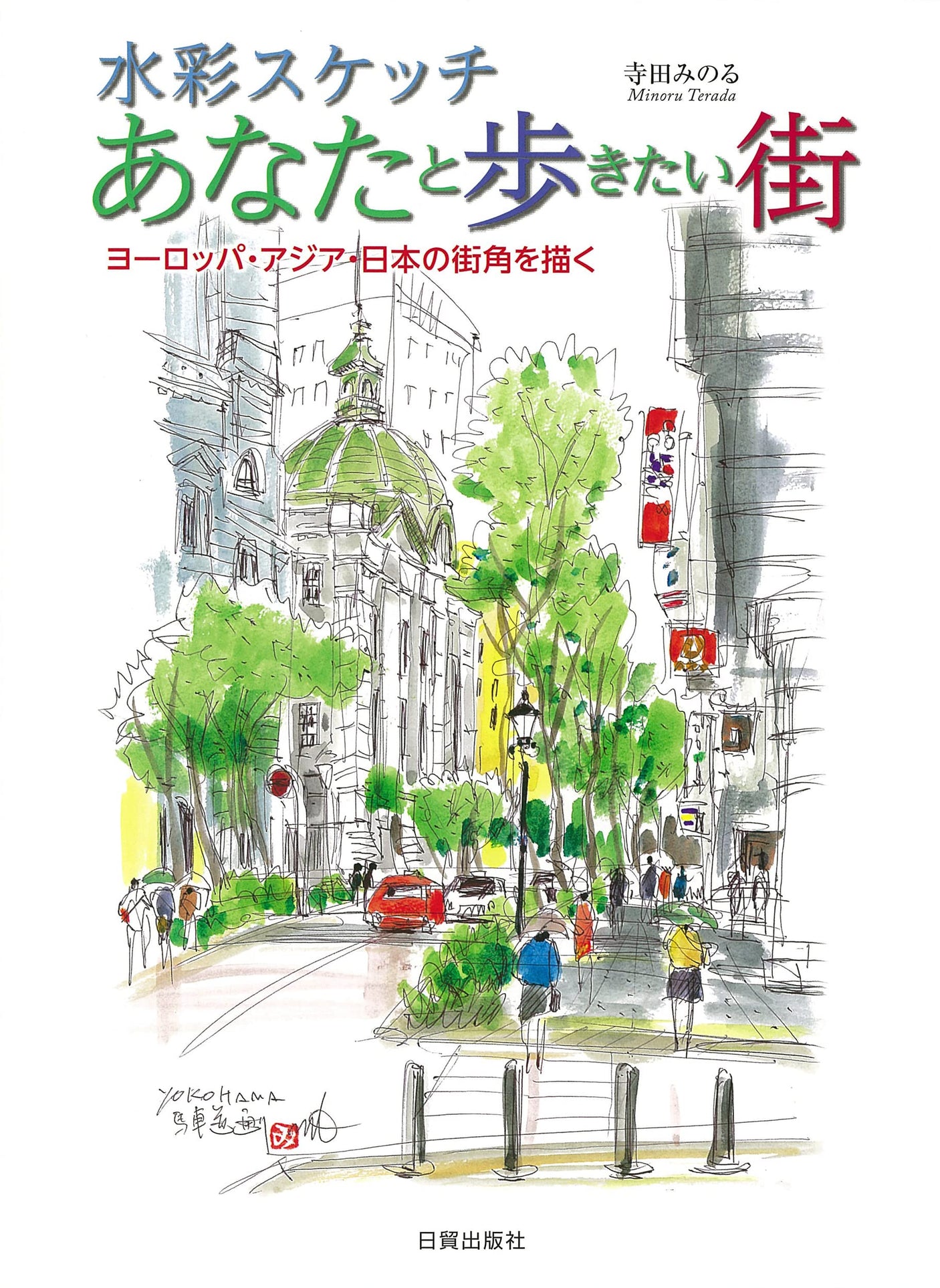 Watercolor sketch: The city you want to walk with? Drawing street corners in Europe, Asia, and Japan Japanese Craft Book