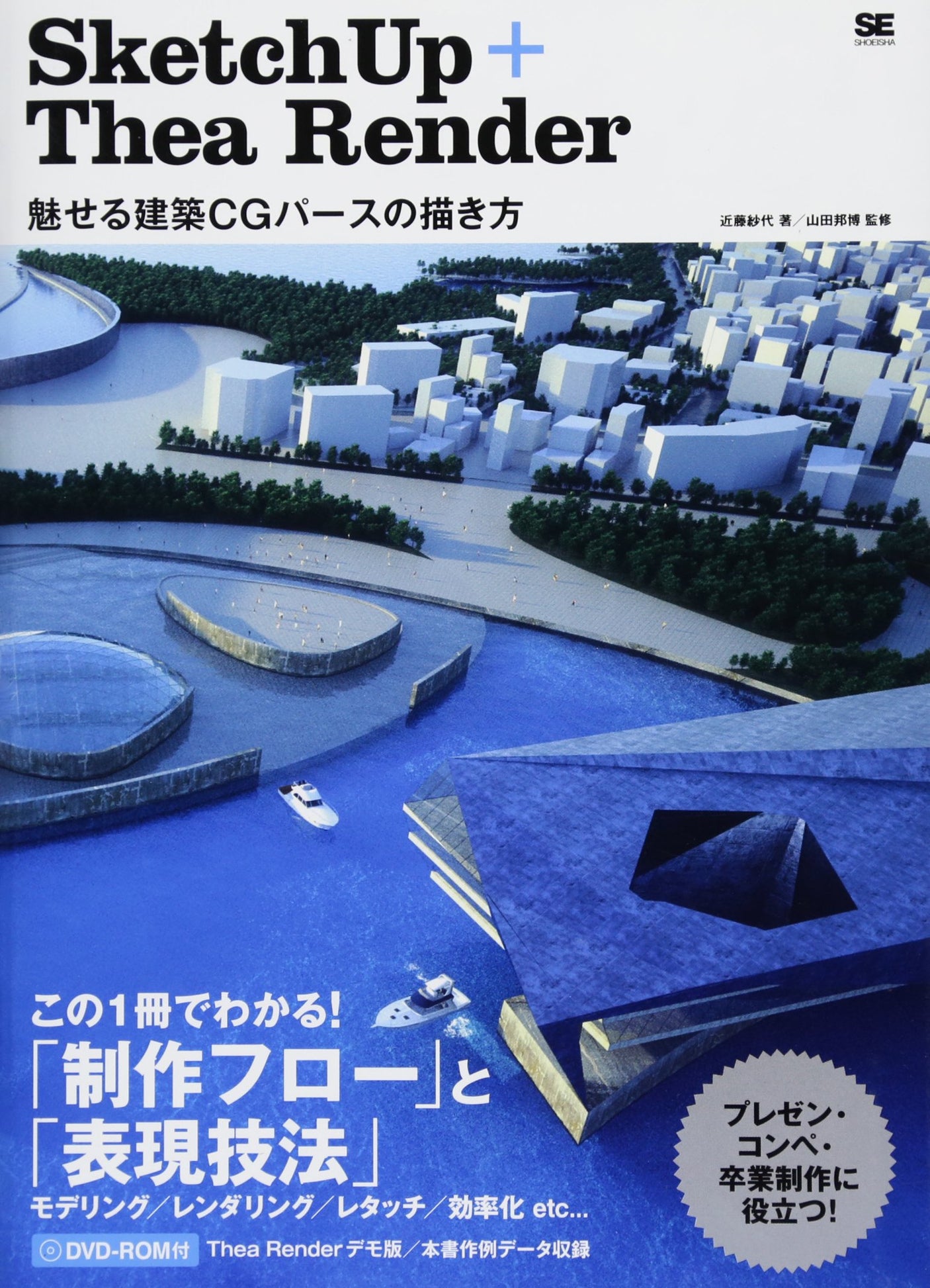 SketchUP+Thea Render: How to draw attractive architectural CG perspective Japanese Craft Book