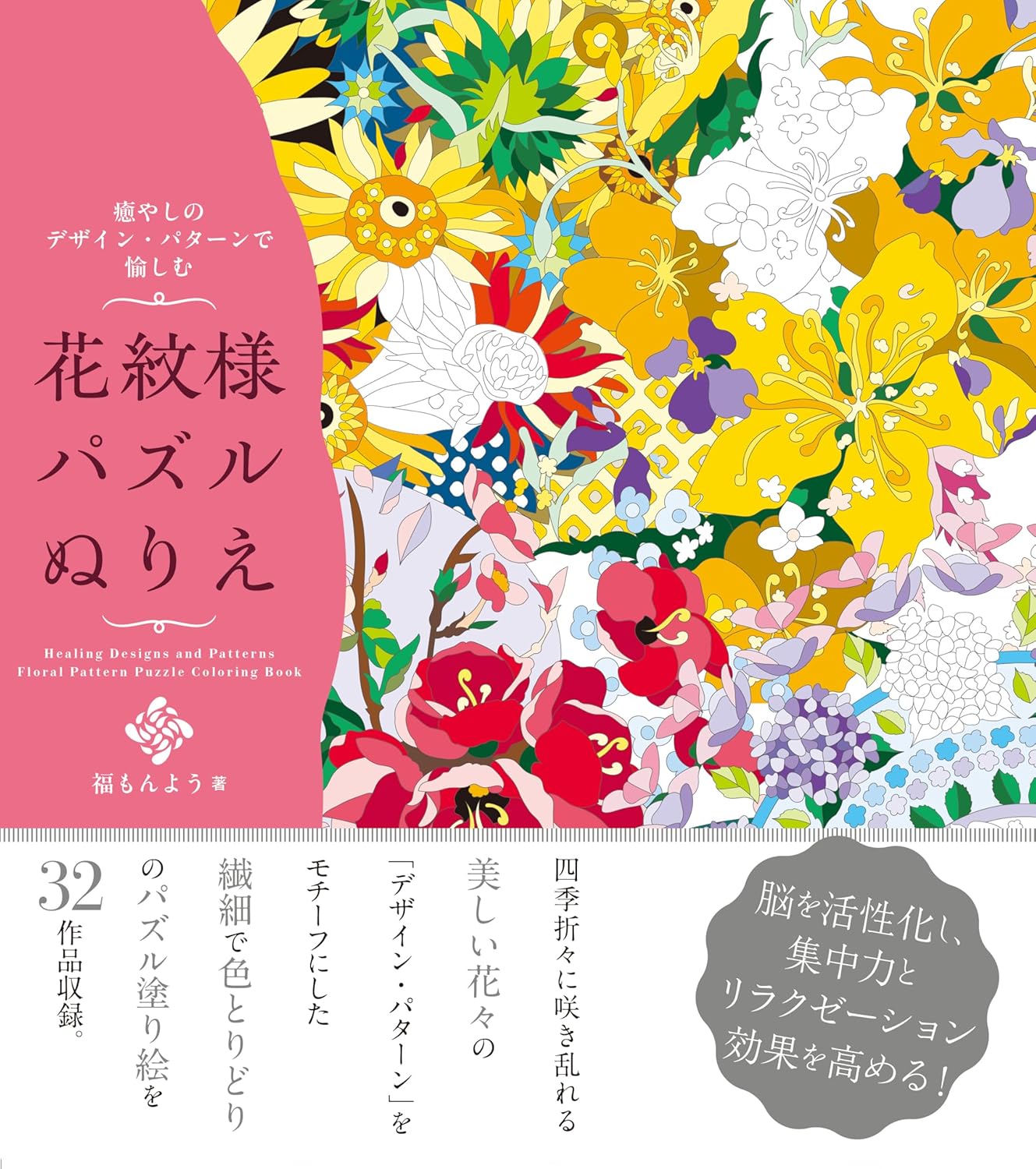 Enjoy the soothing designs and patterns of this floral pattern puzzle coloring book - Japanese Craft Books