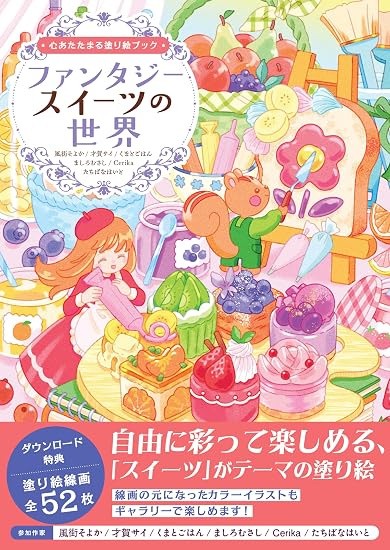 A heartwarming coloring book: A world of fantasy sweets Japanese Craft Book