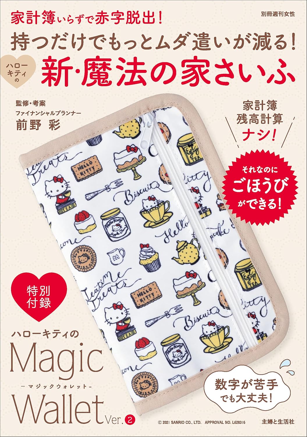 Just having this will help you reduce waste! Hello Kitty's new magical home wallet