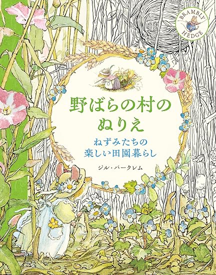 A coloring book of the Wild Rose Village: The mice's fun country life Japanese Craft Book