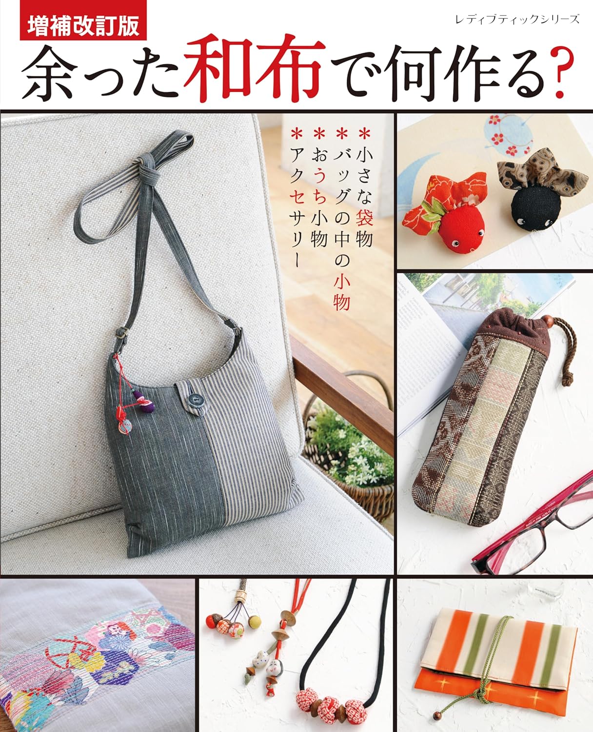 Expanded and revised edition: What can you make with leftover Japanese fabric - Japanese Craft Book