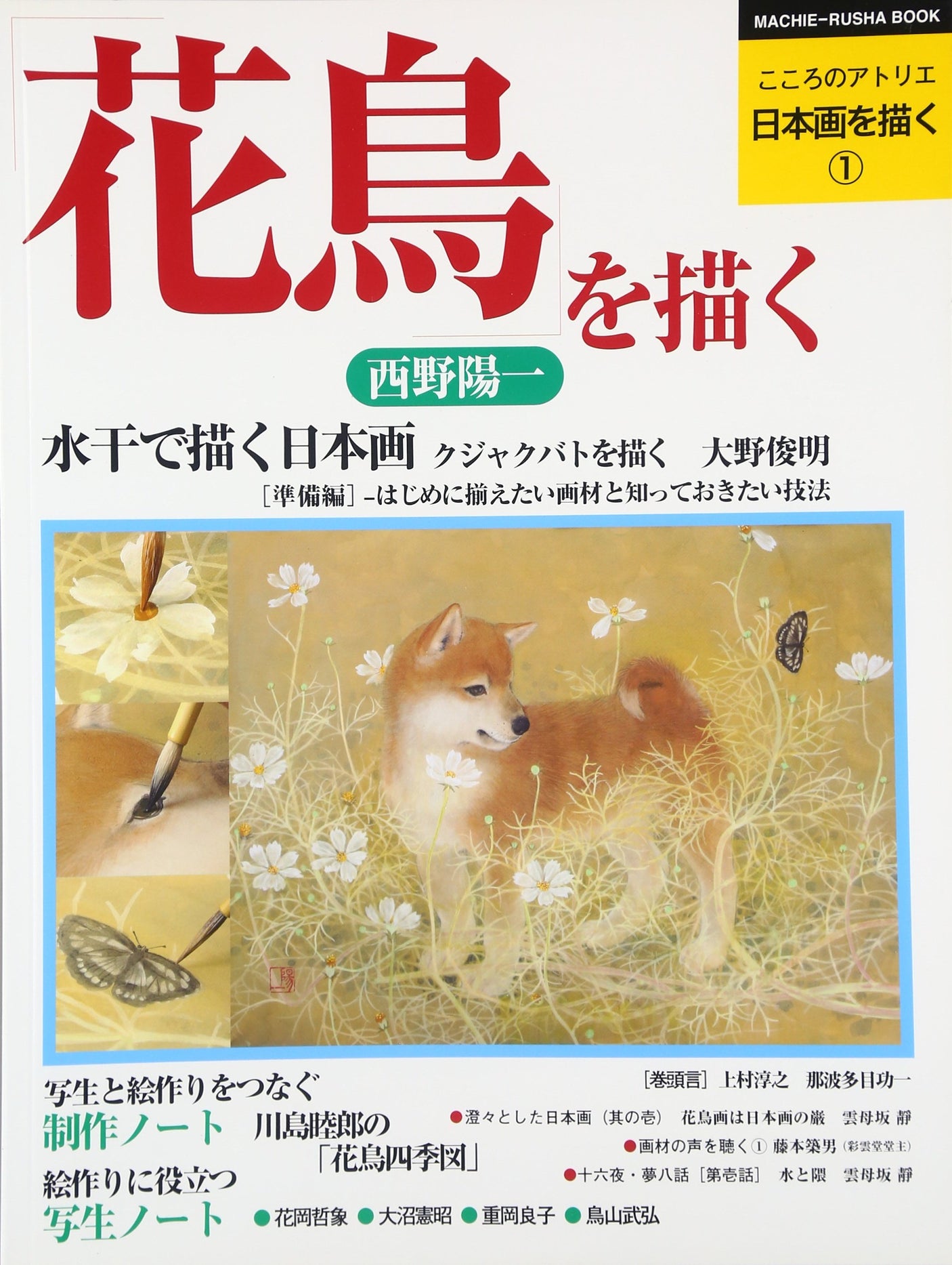 Drawing Japanese Paintings Volume 1: Drawing Flowers and Birds (Atelier of the Heart Series) Japanese Craft Book