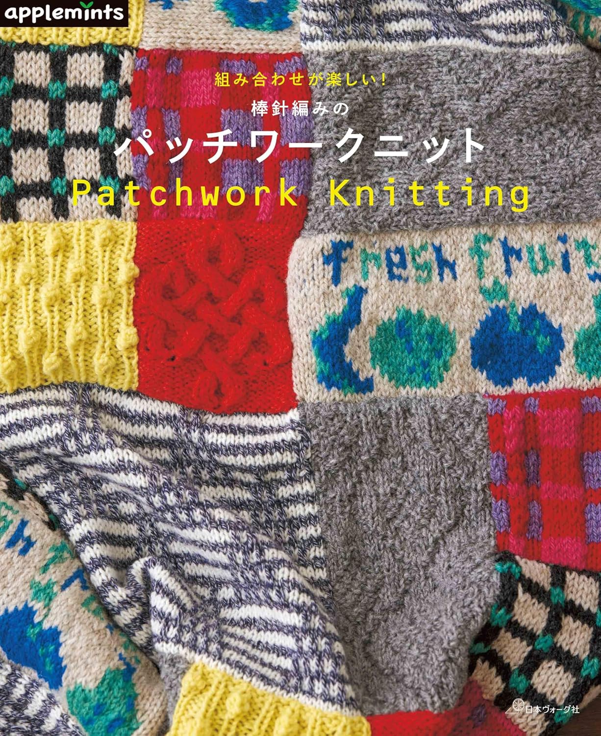 Fun combinations! Knitted patchwork knit - Japanese Craft Book