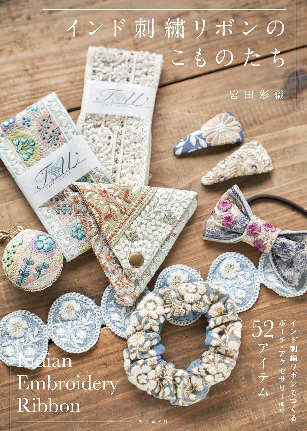 Indian embroidered ribbon accessories - Japanese Craft Book