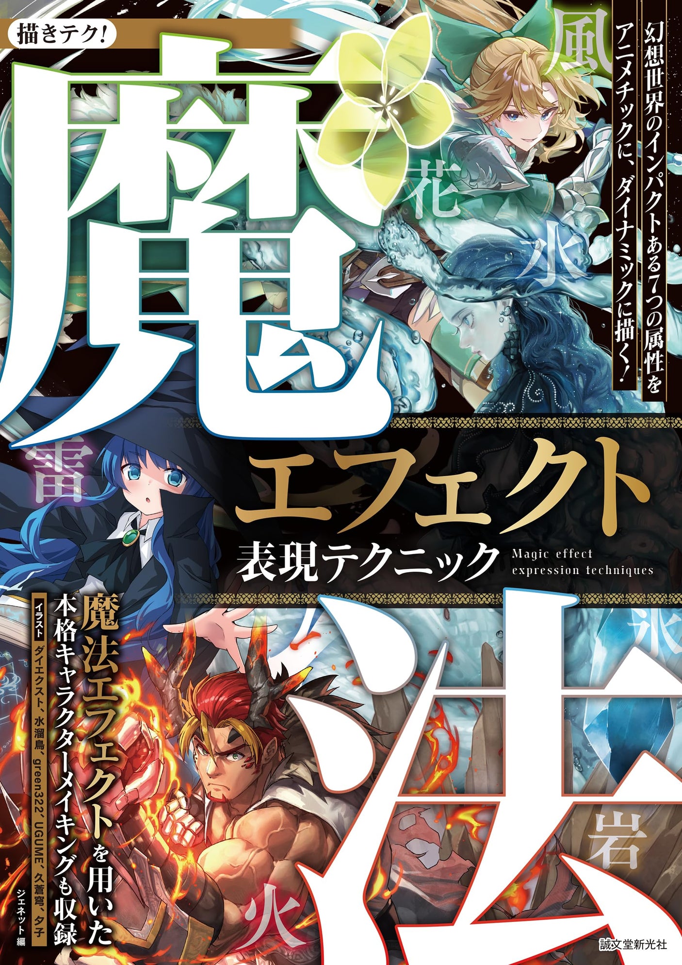 Magic Effect Expression Techniques: Draw Dynamic, Anime-like Effects! Japanese Craft Book