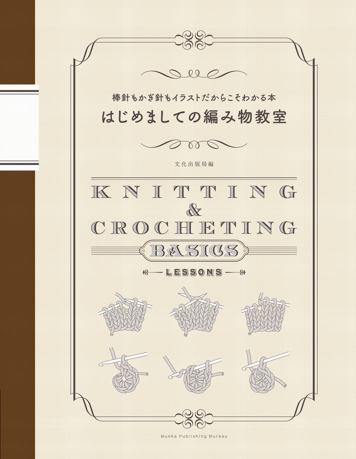 A book that explains knitting needles and crochet hooks with illustrations Japanese Craft Book