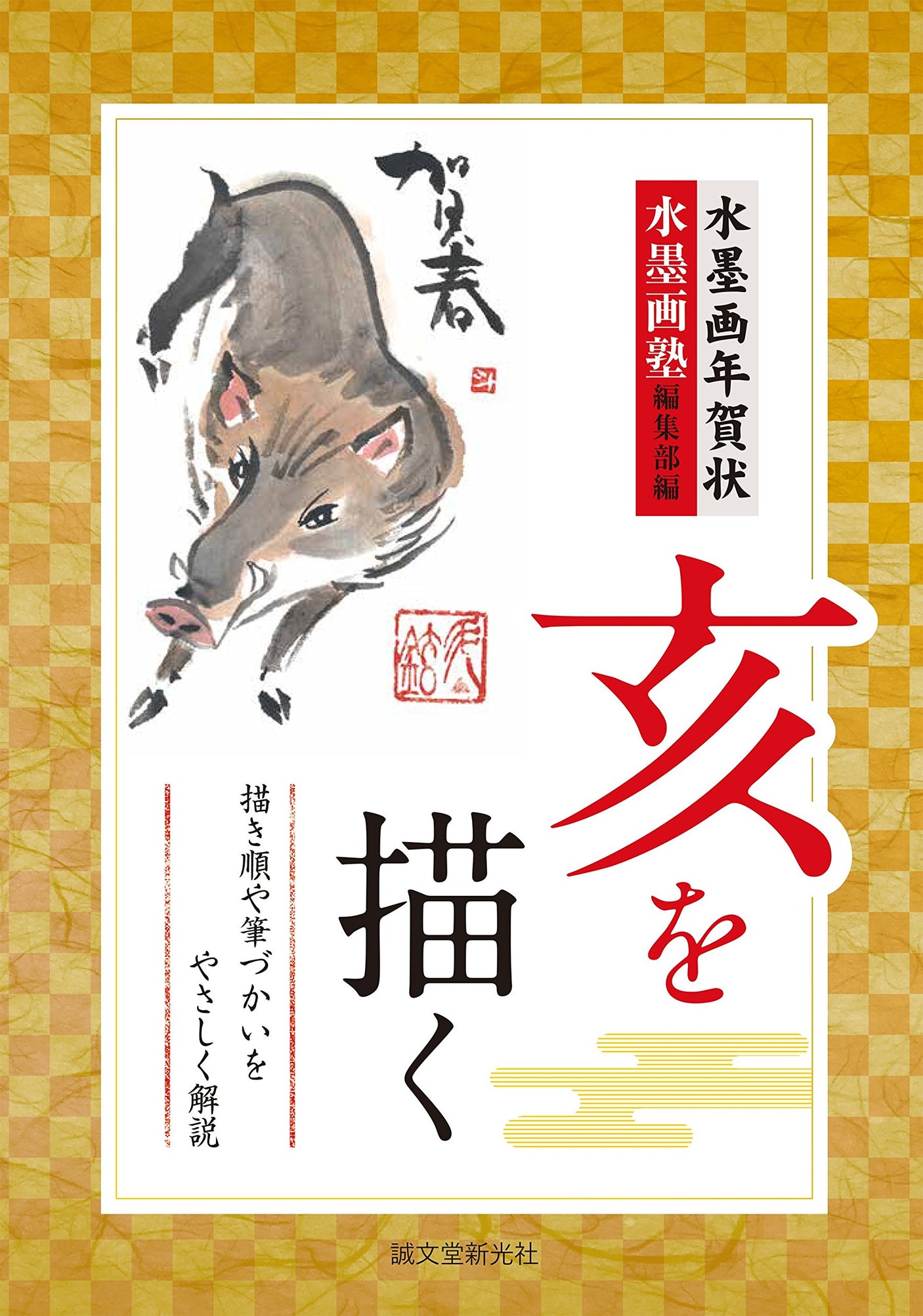 Ink painting New Year's card drawing a boar: easy explanation of drawing order and brush strokes Japanese Craft Book