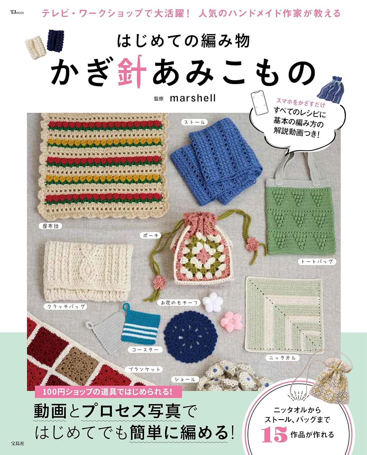 First time knitting: Crochet knitting - Japanese Craft Book
