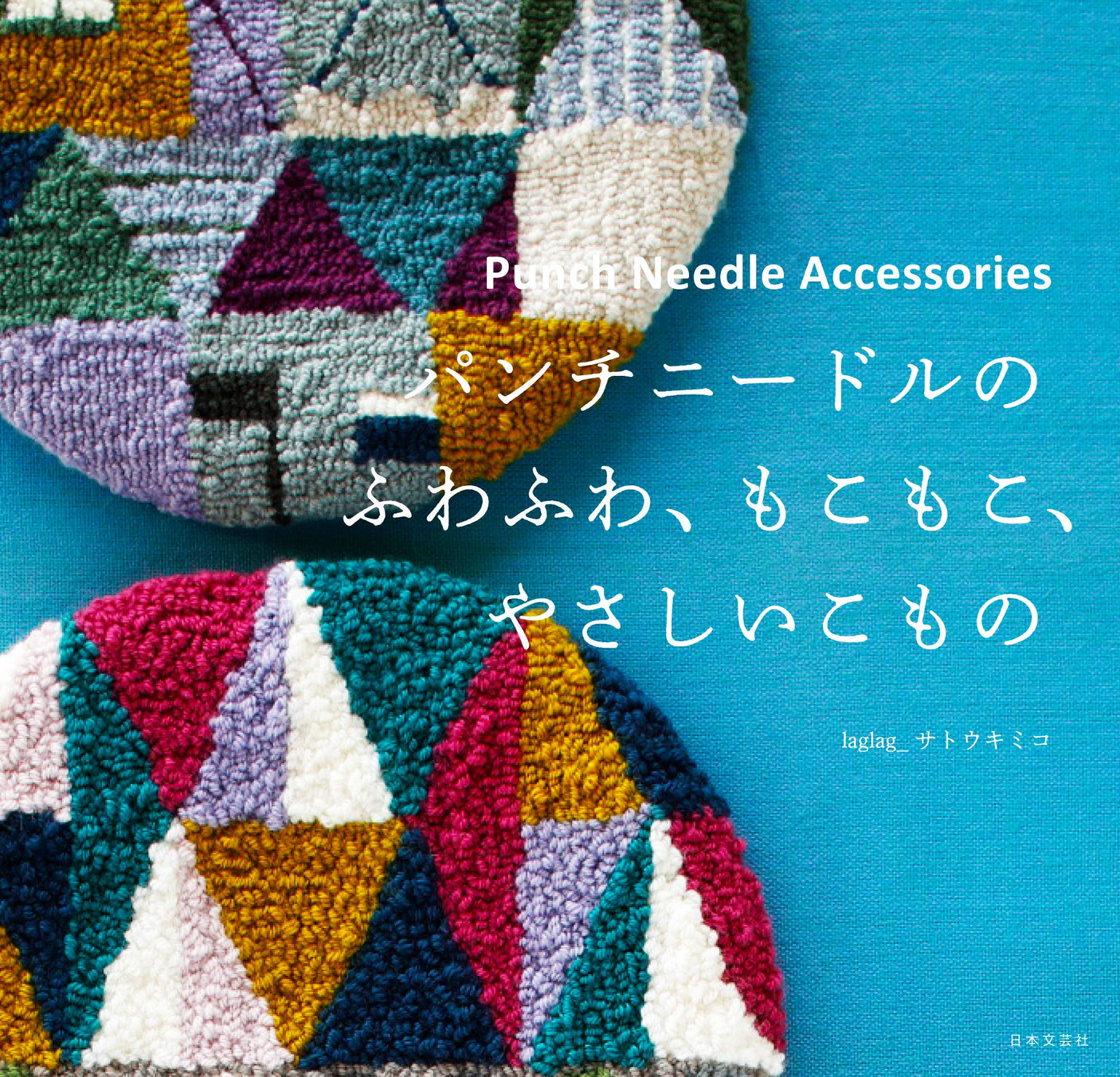 Punch Needle Accessories fluffy, soft and gentle crafts by Kimiko Sato - Japanese Craft Book