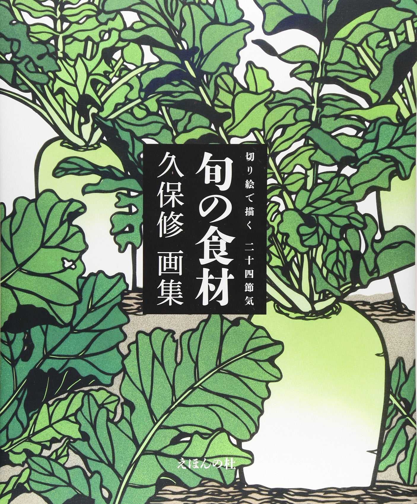 Ingredients for the 24 seasonal seasons illustrated with paper cutouts: Osamu Kubo art collection Japanese Craft Book