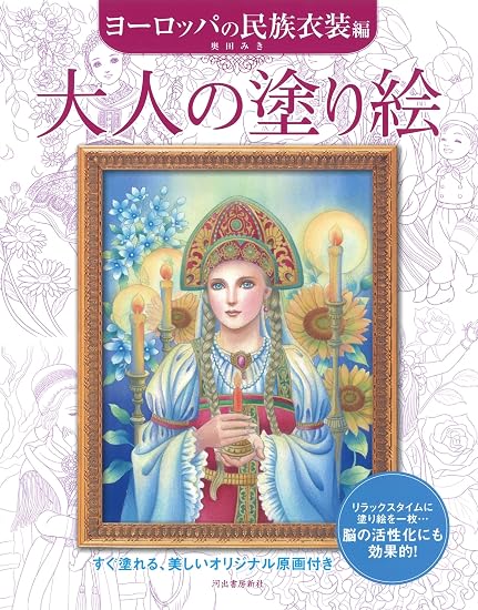 Adult Coloring Book: European Folk Costumes Japanese Craft Book