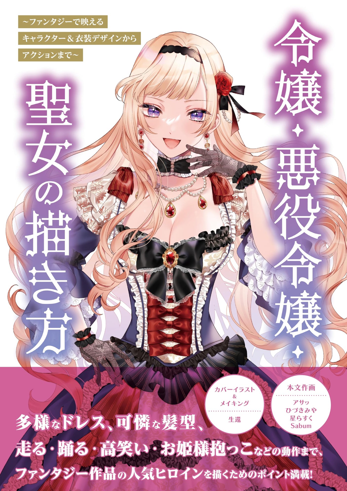 How to draw a lady, a villain's daughter, and a saint ~From character and costume design that shines in fantasy to action~ Japanese Craft Book