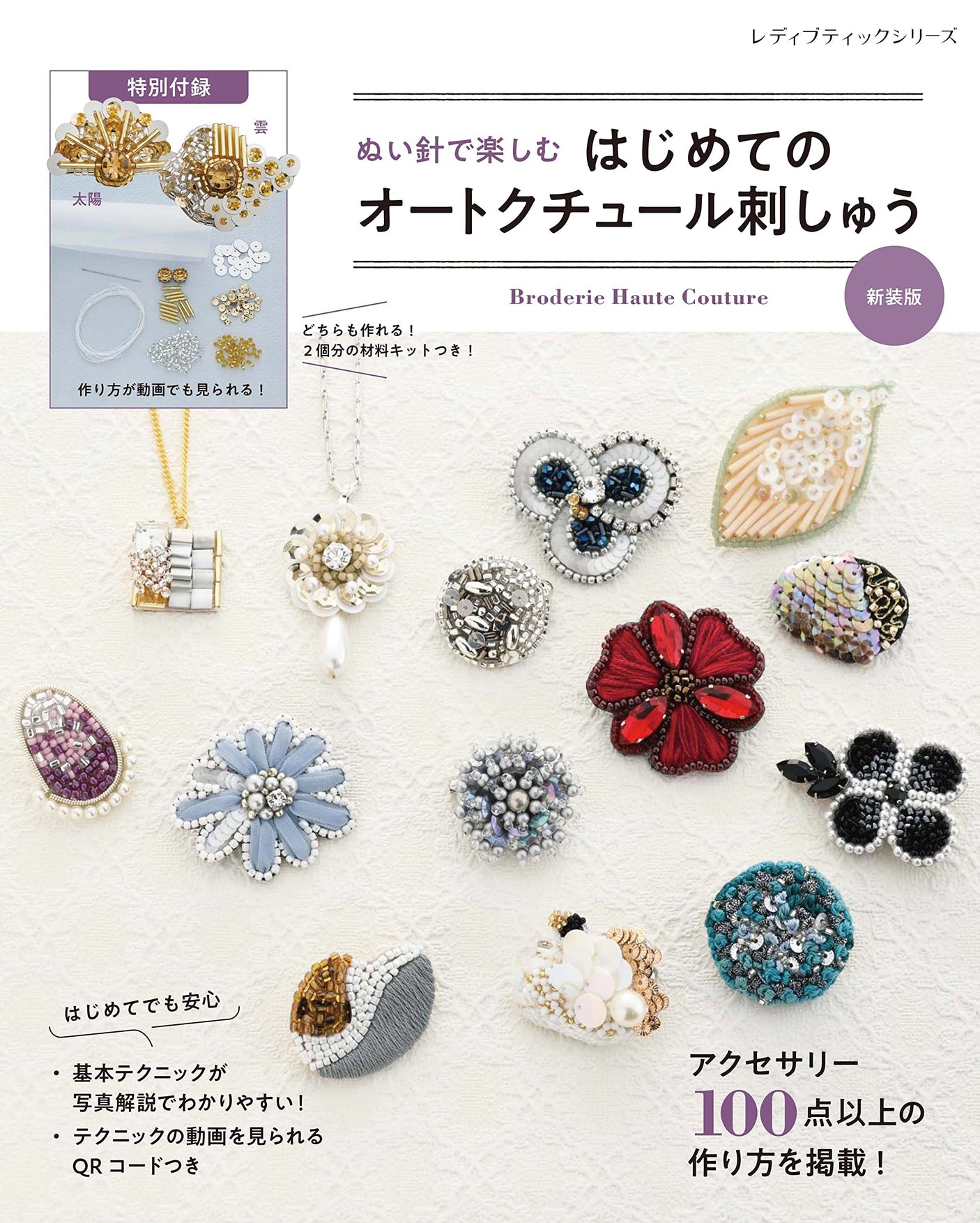 Enjoy your first haute couture embroidery with a sewing needle - New edition - Japanese Craft Book