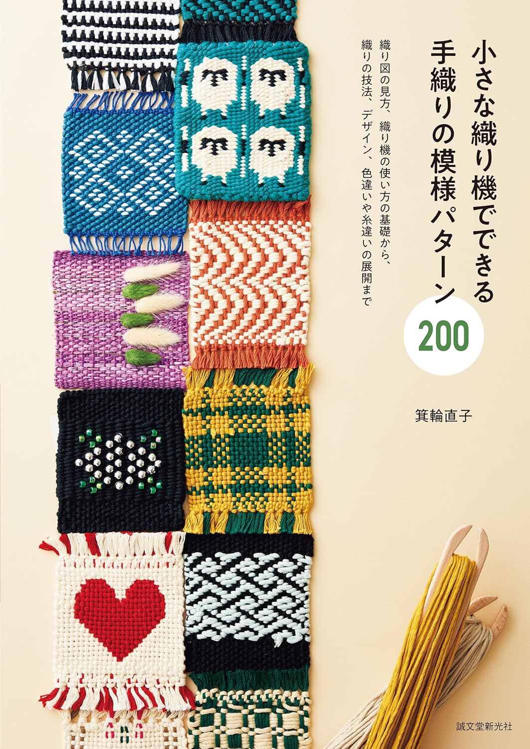 200 hand-woven patterns that can be made on a small loom - Japanese Craft Book