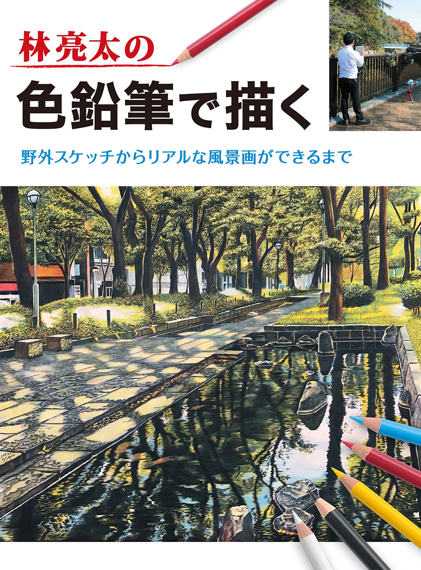 Ryota Hayashi's colored pencil drawings: From outdoor sketches to realistic landscape paintings Japanese Craft Book