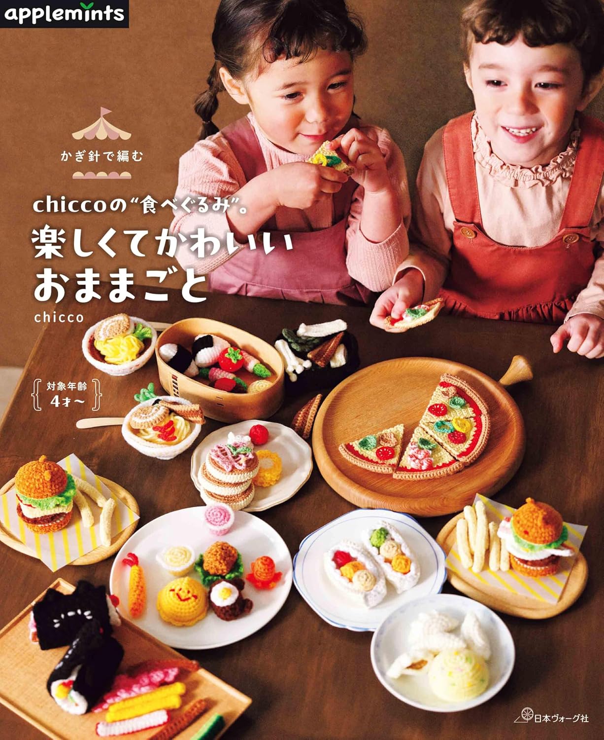 Crocheted chicco "food doll". Fun and cute play house - Japanese Craft Book