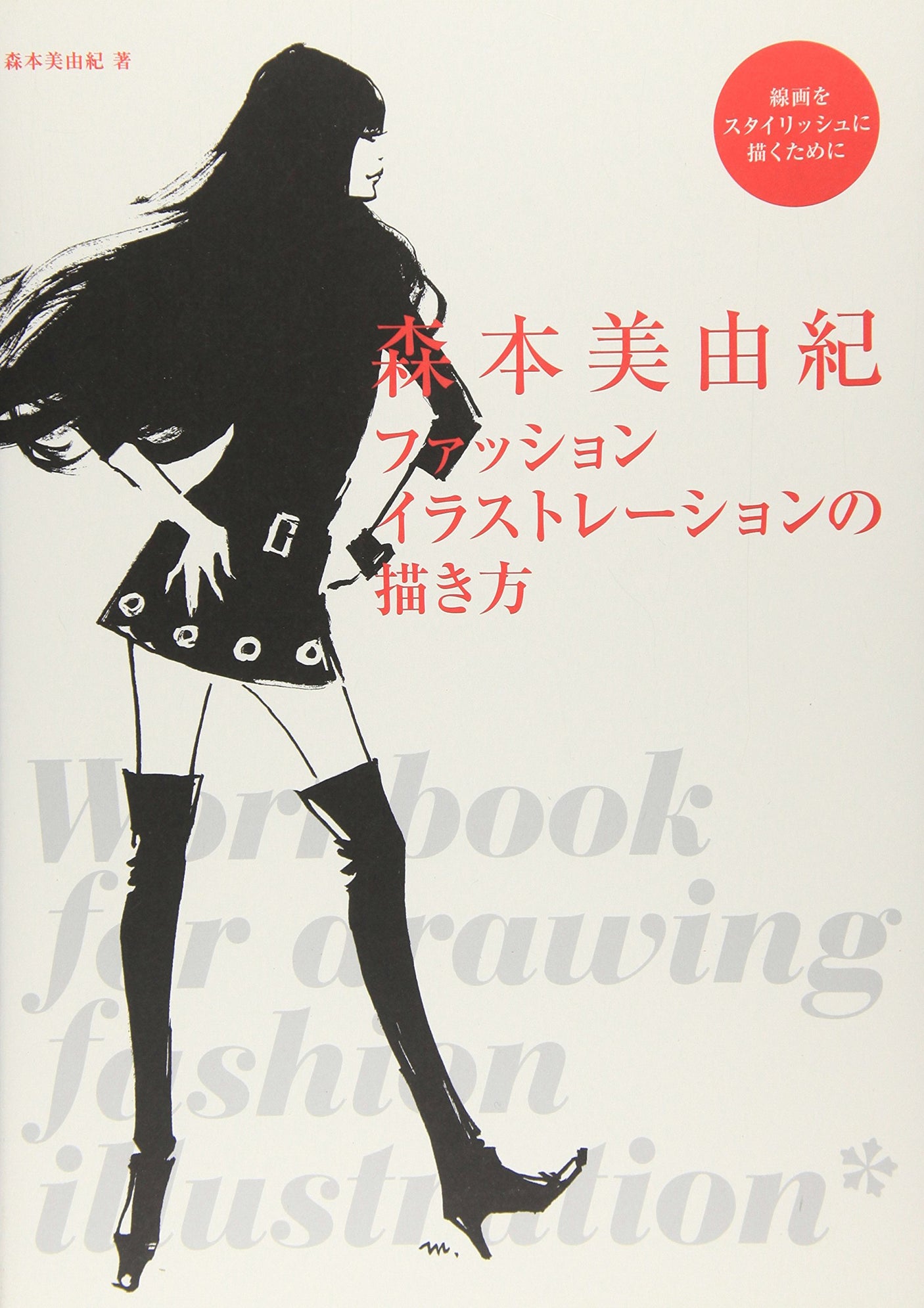 Miyuki Morimoto How to draw fashion illustrations: How to draw stylish line drawings Japanese Craft Book