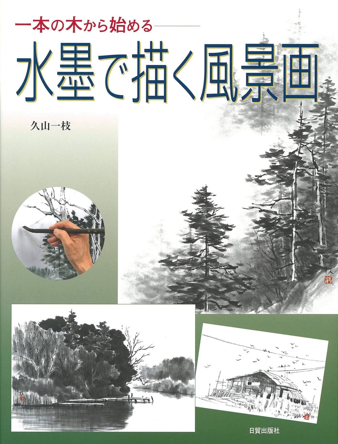 Landscape painting in ink: Start with a single tree Japanese Craft Book