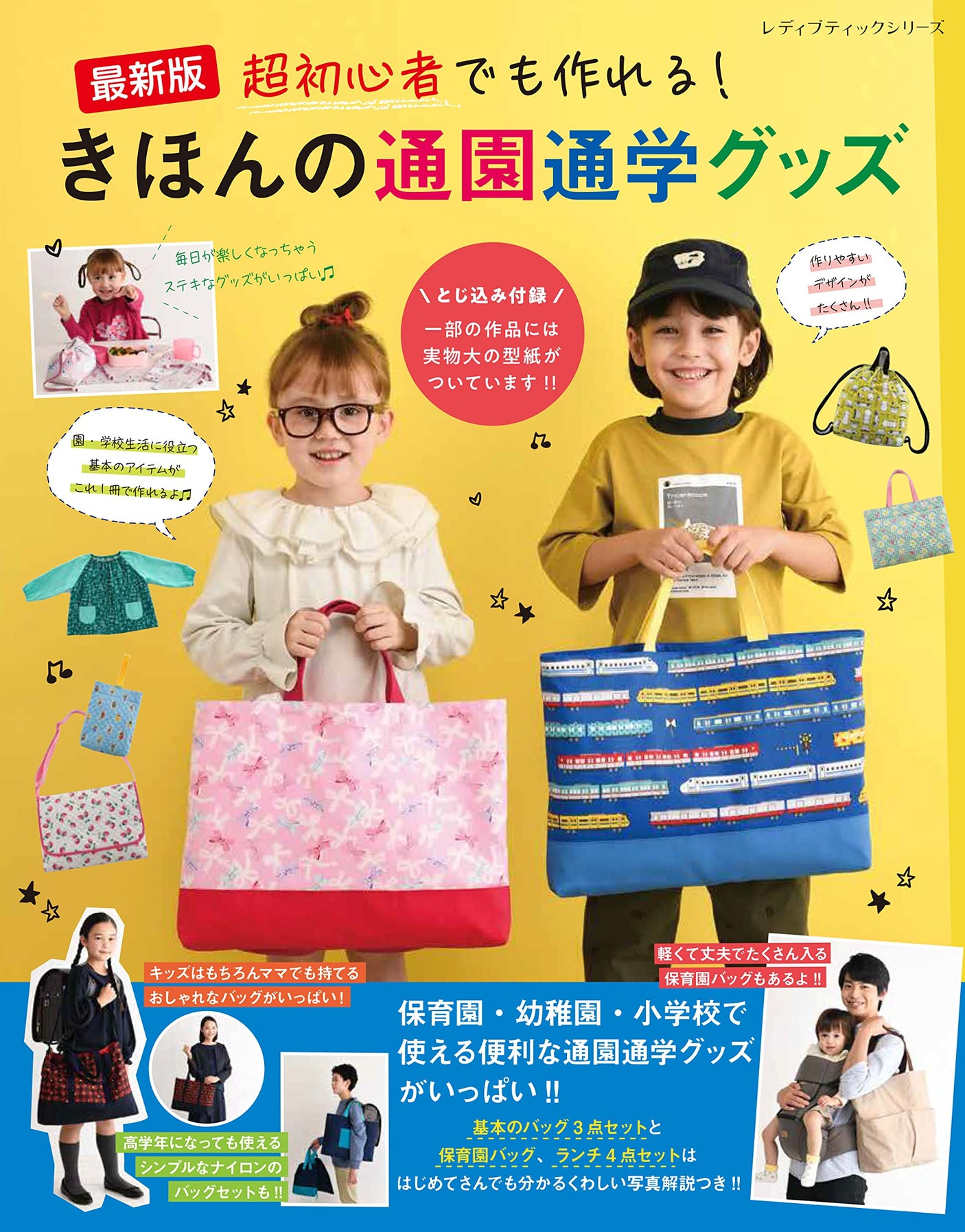 Latest version Even beginners can make! Basic goods for going to kindergarten and school Japanese Craft Book