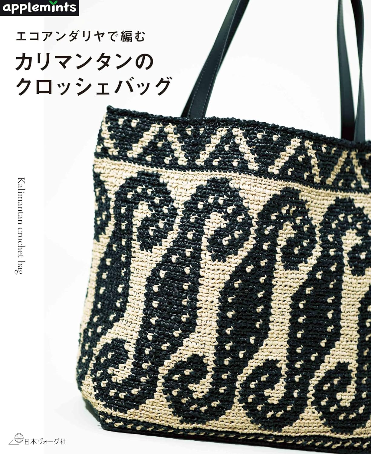 Eco Andaria Kalimantan Crochet Bag - Japanese Craft Book