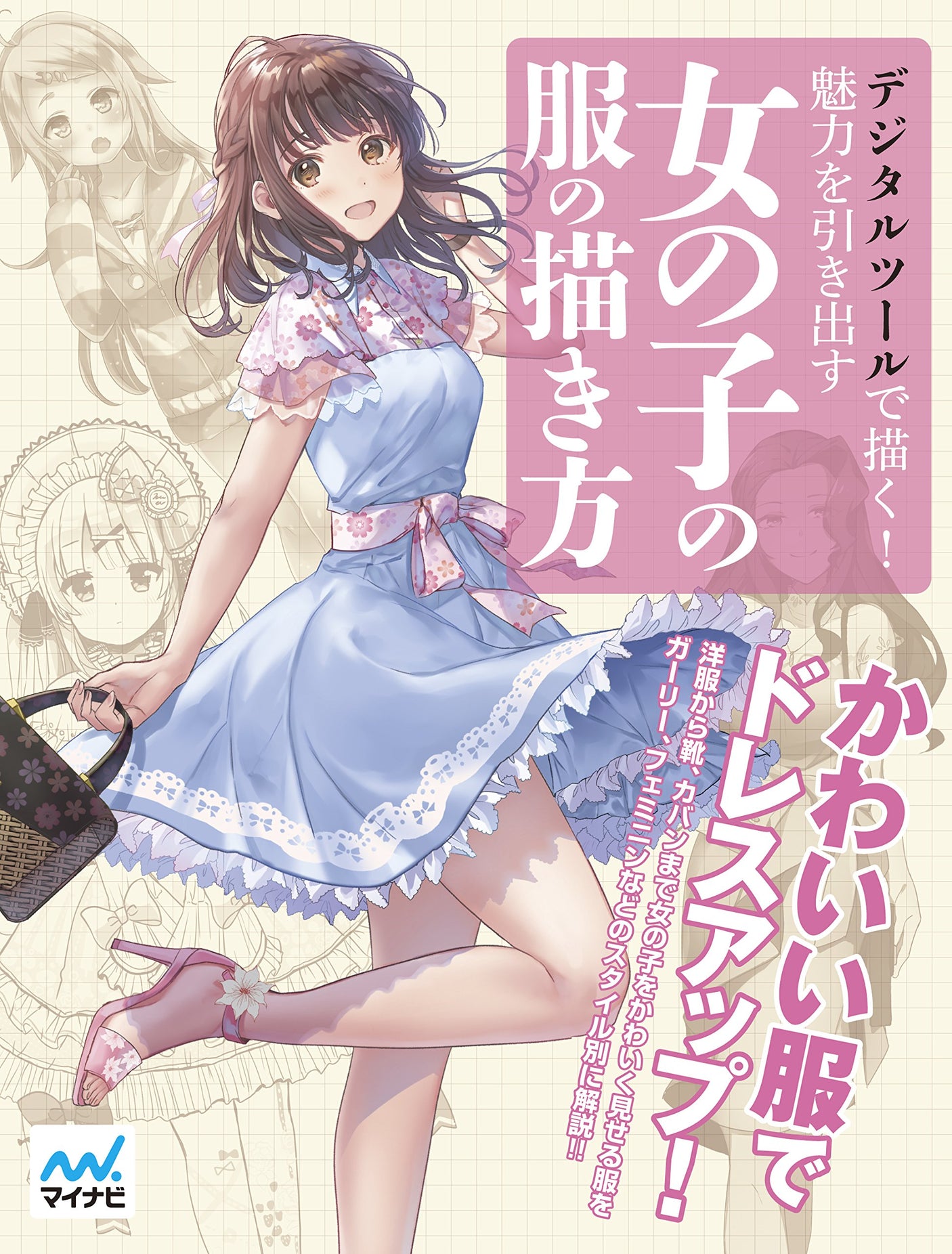 Draw with digital tools! How to draw girls' clothes to bring out their charm Japanese Craft Book