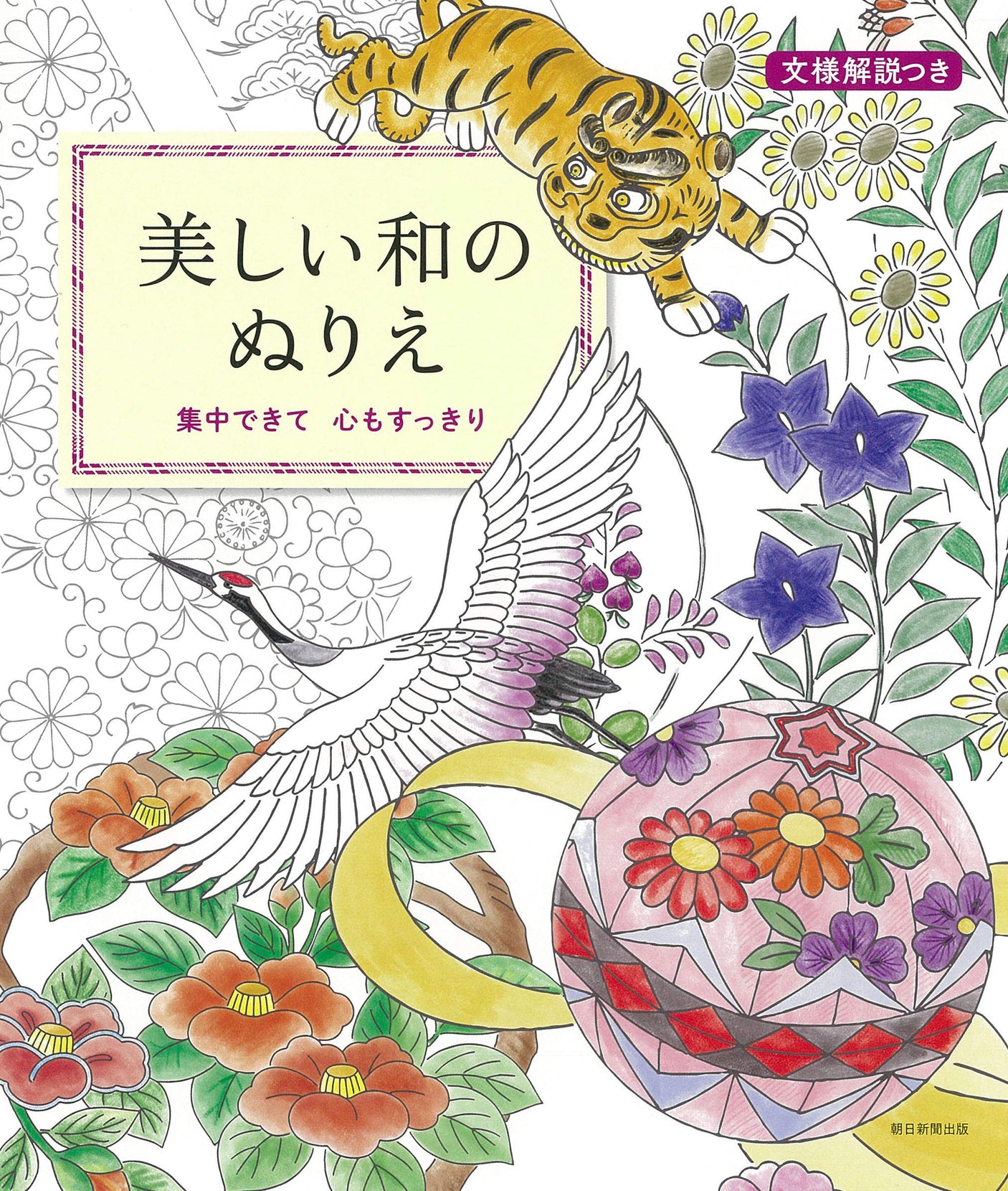 Beautiful Japanese coloring book that helps you concentrate and refreshes your mind - Japanese Coloring Book