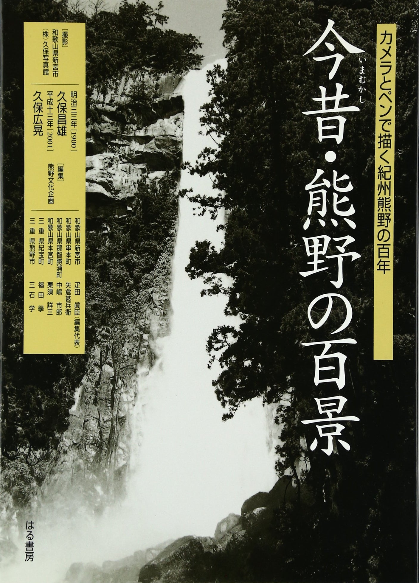 100 views of Kumano, past and present: 100 years of Kishu Kumano drawn with camera and pen Japanese Craft Book