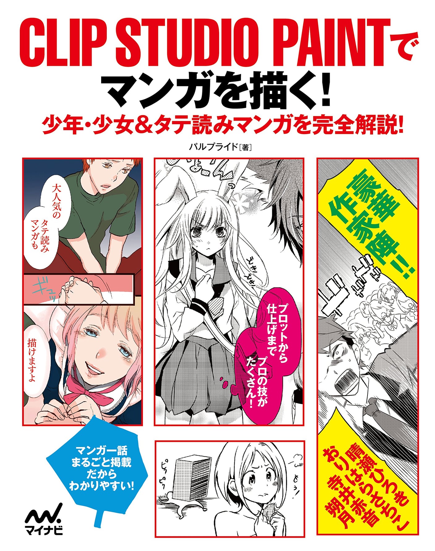 Draw manga with CLIP STUDIO PAINT! -Complete explanation of boy/girl & vertical reading manga! - Japanese Craft Book