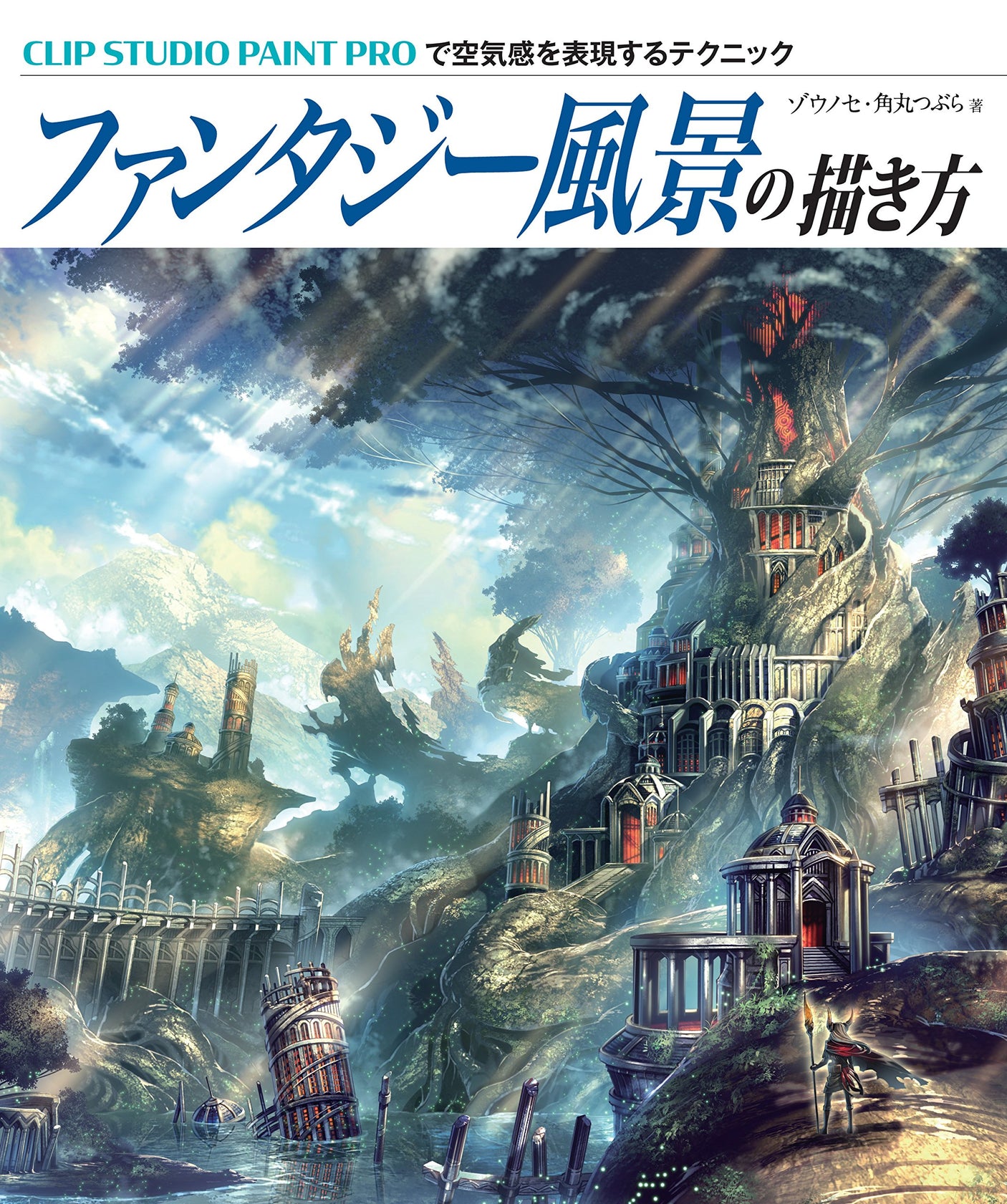 How to draw fantasy landscapes Techniques for expressing a sense of atmosphere with CLIP STUDIO PAINT PRO Japanese Craft Book