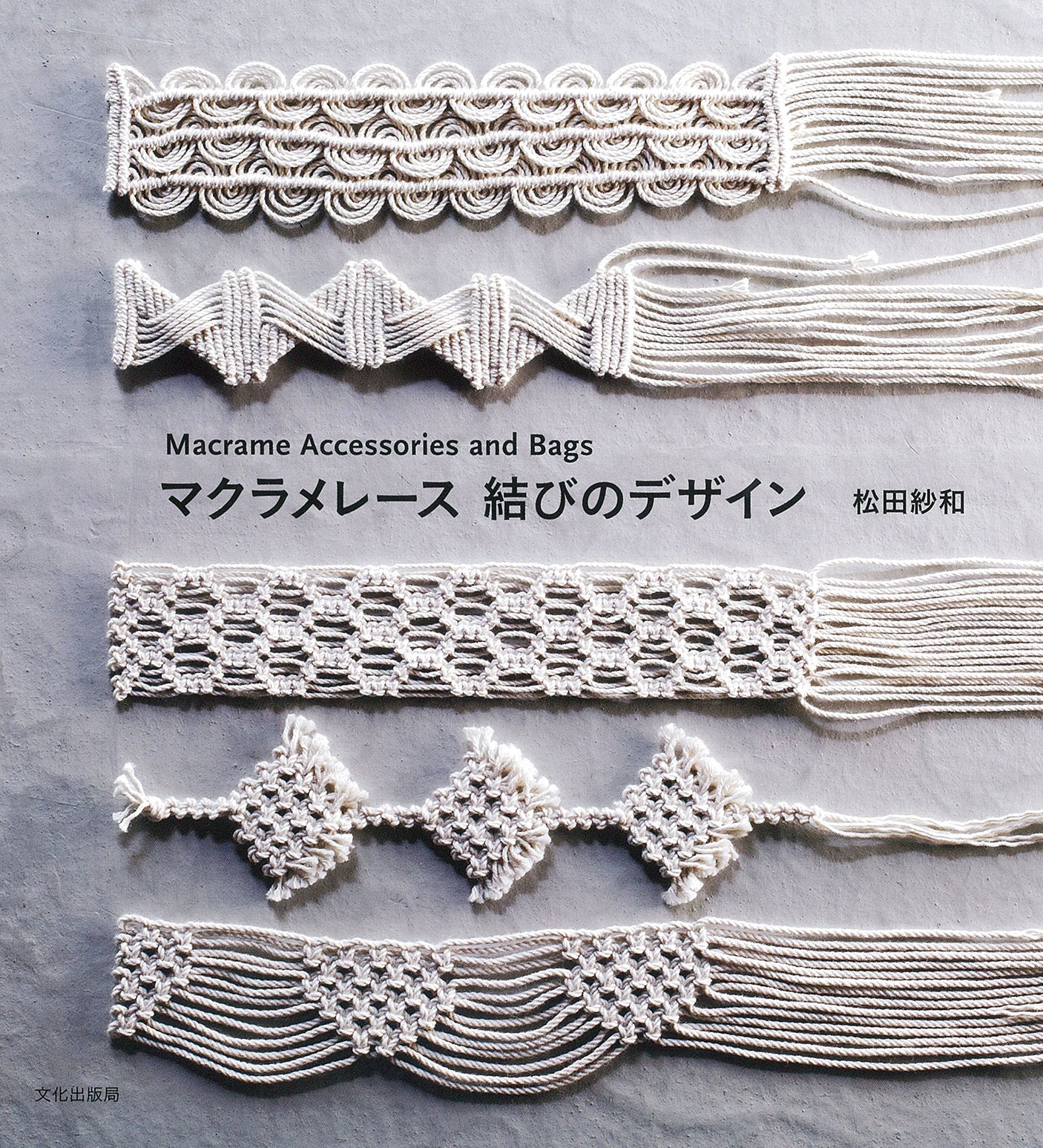 Macrame lace knot design Macrame Accessories and Bags - Japanese Craft Book
