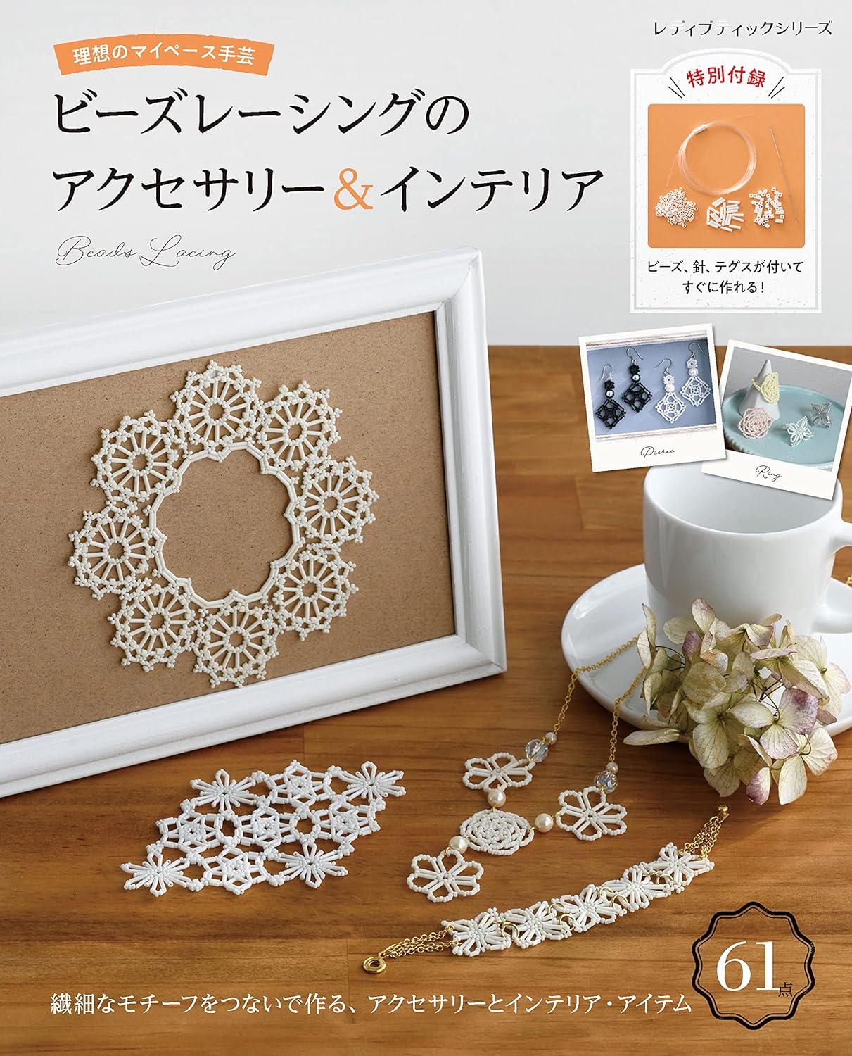 Bead lacing accessories & interior (Lady Boutique Series S.8374) - Japanese Craft Book