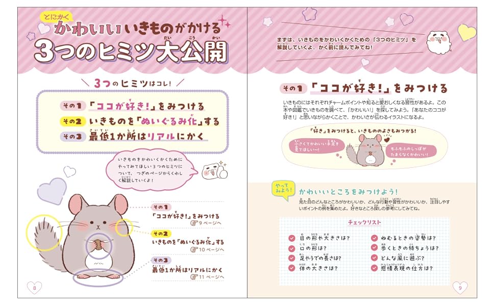 How to draw illustrations of cute creatures - Japanese Craft Book