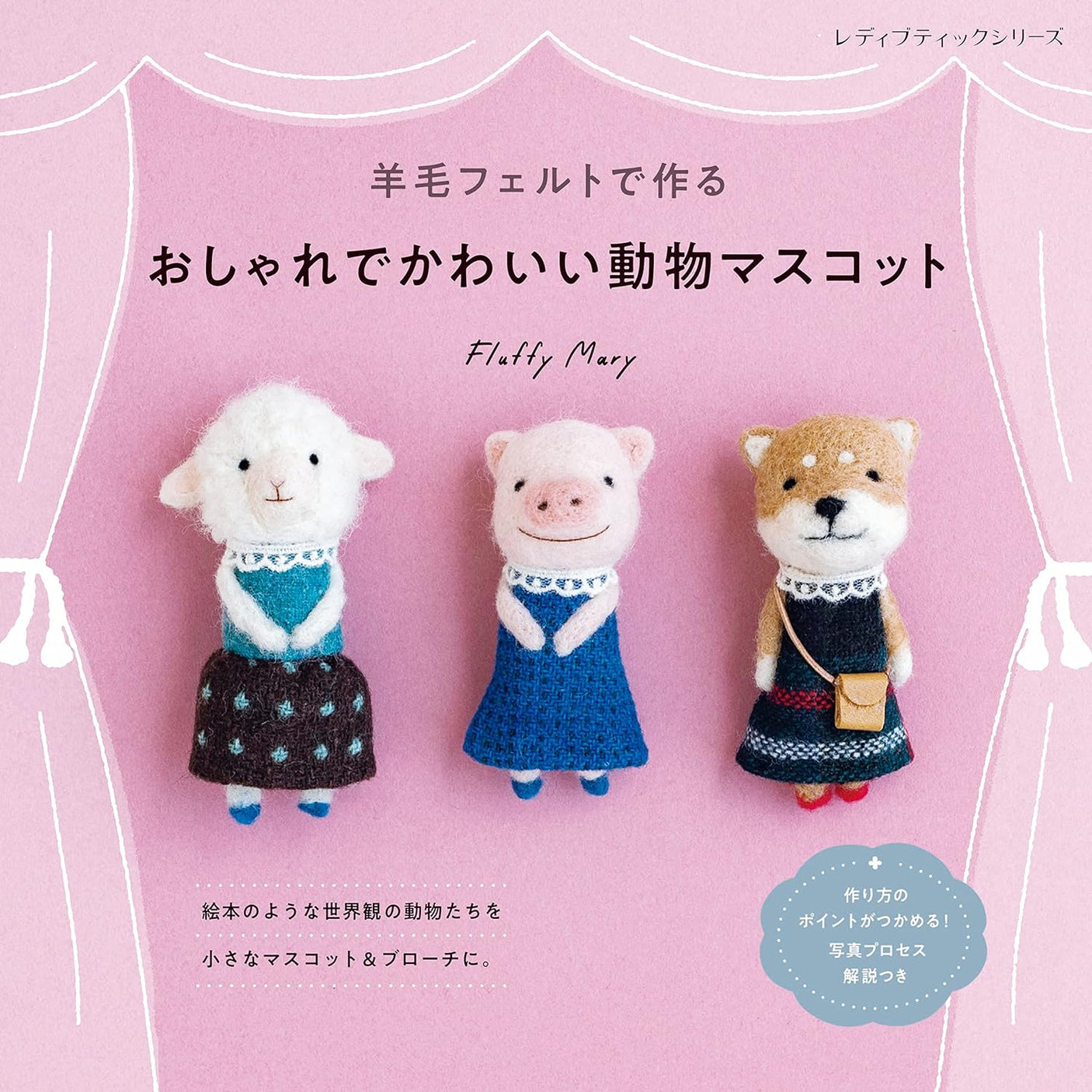 Stylish and cute animal mascot made from wool felt Fluffy Mary - Japanese Craft Book