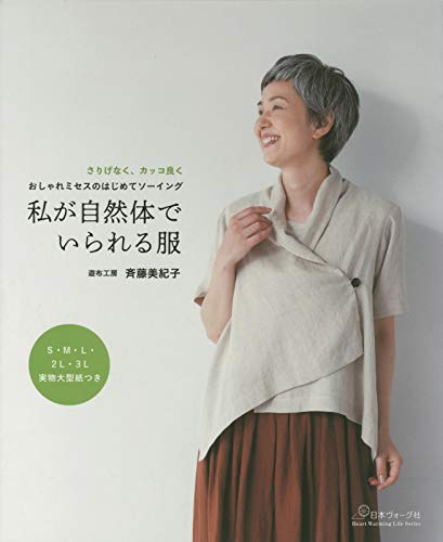 Clothes that make me feel like a natural Mikiko Saito - Japanese Craft Book