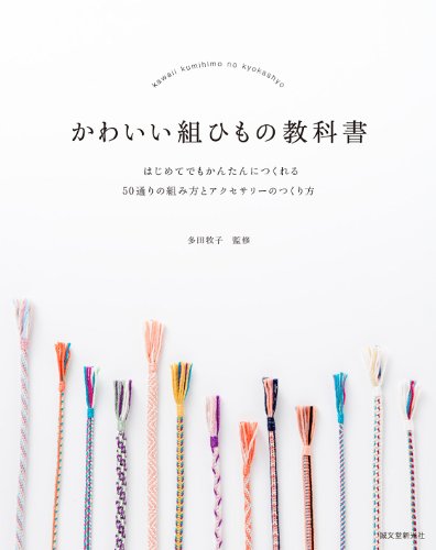 Cute braided textbook Japanese Traditional Weaving accessory bracelet necklace - Japanese Craft Book