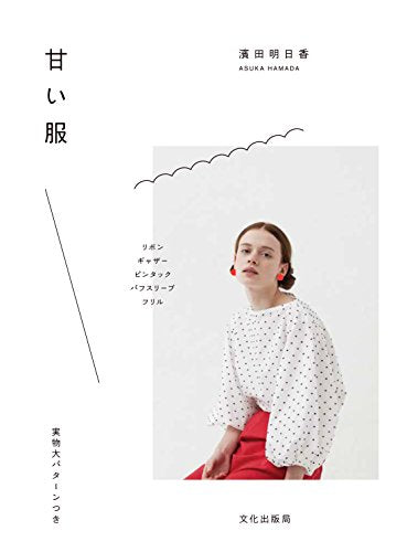 Asuka Hamada Sweet clothes Sewing Pattern Book - Japanese Craft Book