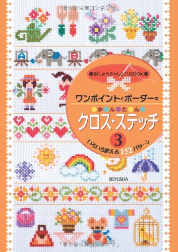 Easy cross stitch (3) with one point and border - 152 patterns that can be used in various ways - Japanese Craft Book