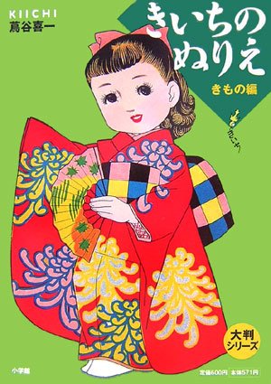 Large size series Kiichi's coloring book kimono edition Japanese Coloring Book