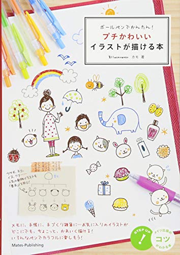 Easy to draw with a ballpoint pen! A book that lets you draw cute little illustrations (a book with tips!)