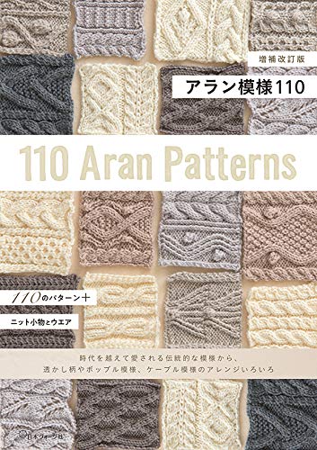 Expanded and revised edition Aran pattern 110 - Japanese Craft Book