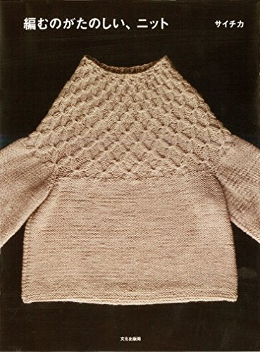 Knitwear are fun to knit -Japanese Craft Book