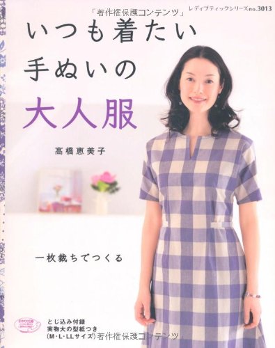 Emiko Takahashi Handmade adult clothes that you always want to wear Japanese Craft Book