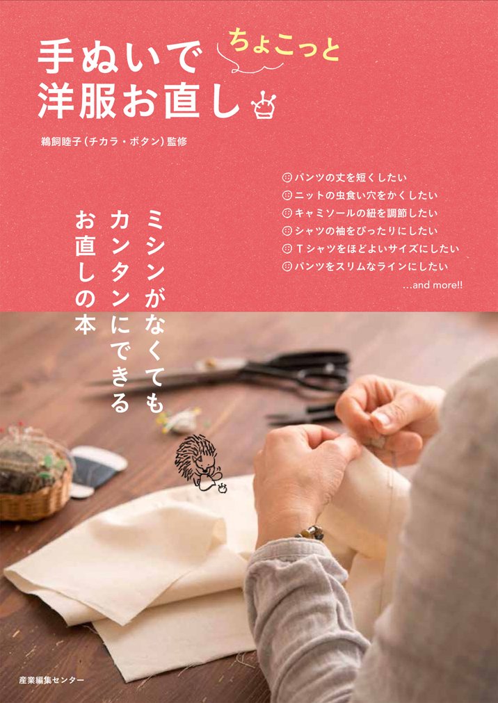 Mutsuko Ukai Minor alterations to clothes using hand towels - Japanese Craft Book