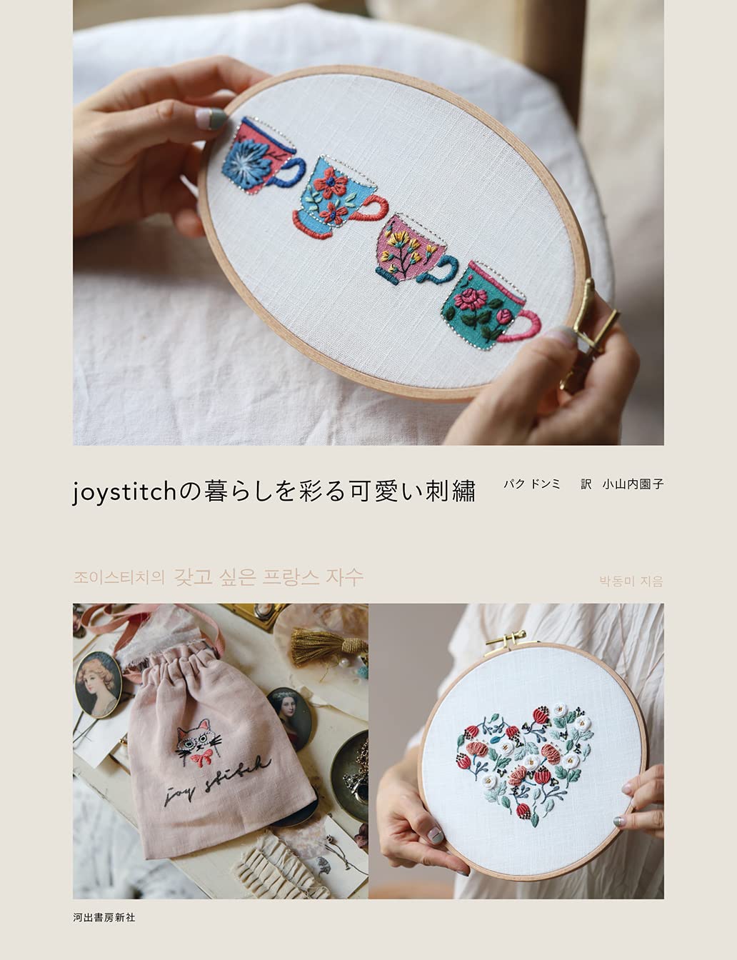 Pretty embroidery to color your life at joystitch Park Dong-mi embroidery - Japanese Craft Book