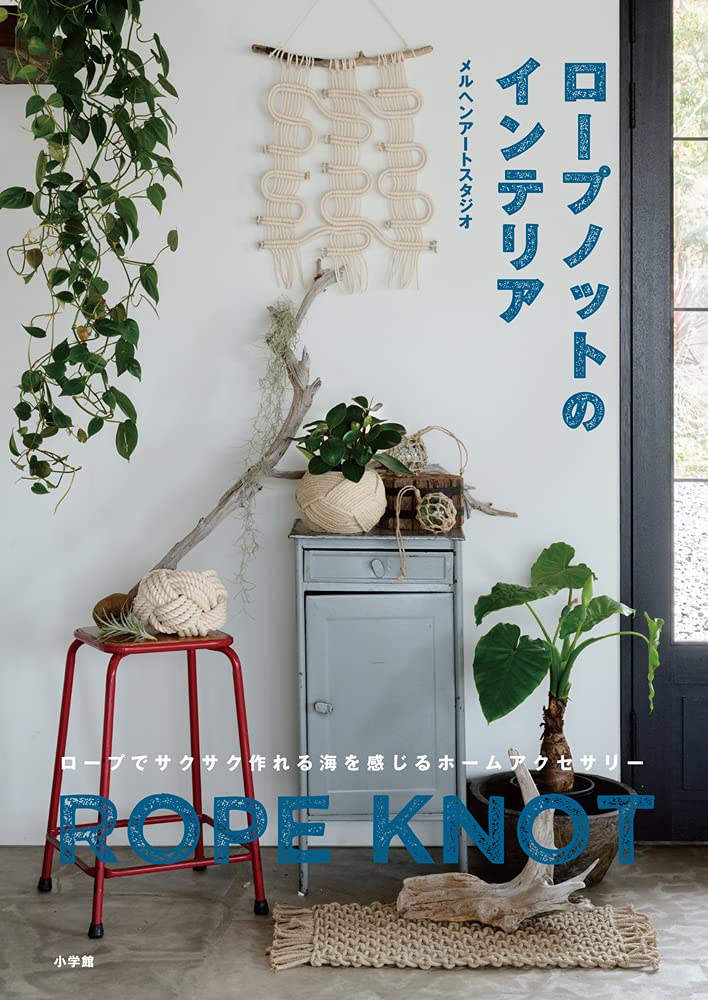 Rope knot interior: Home accessories with a sea feel made with rope - Japanese Craft Book